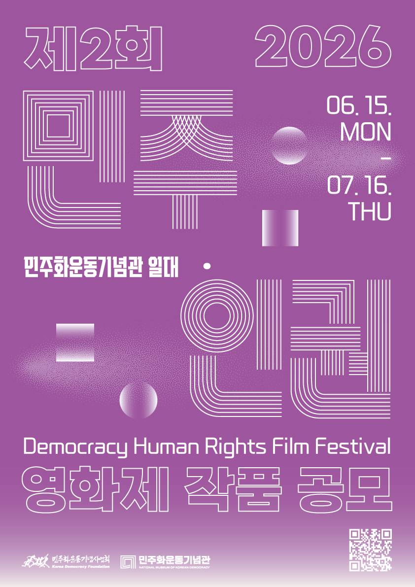 제2회 민주·인권 영화제 작품 공모