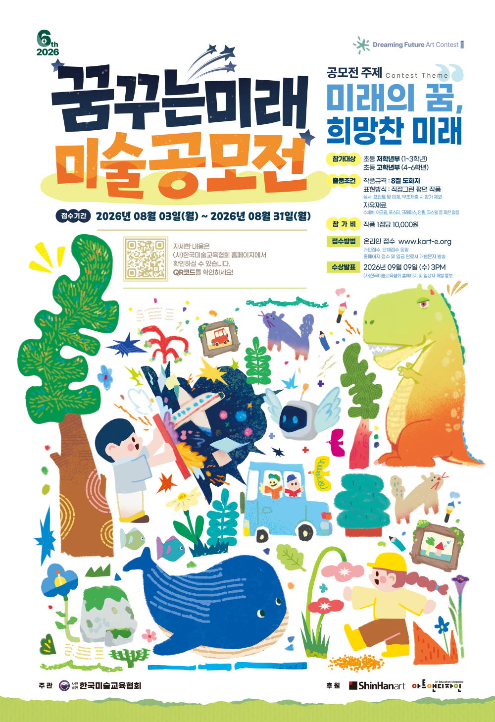 [한국미술교육협회] 제6회 꿈꾸는 미래 미술공모전