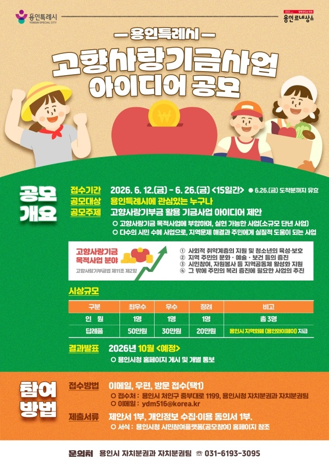 [용인특례시] 고향사랑기금사업 아이디어 공모