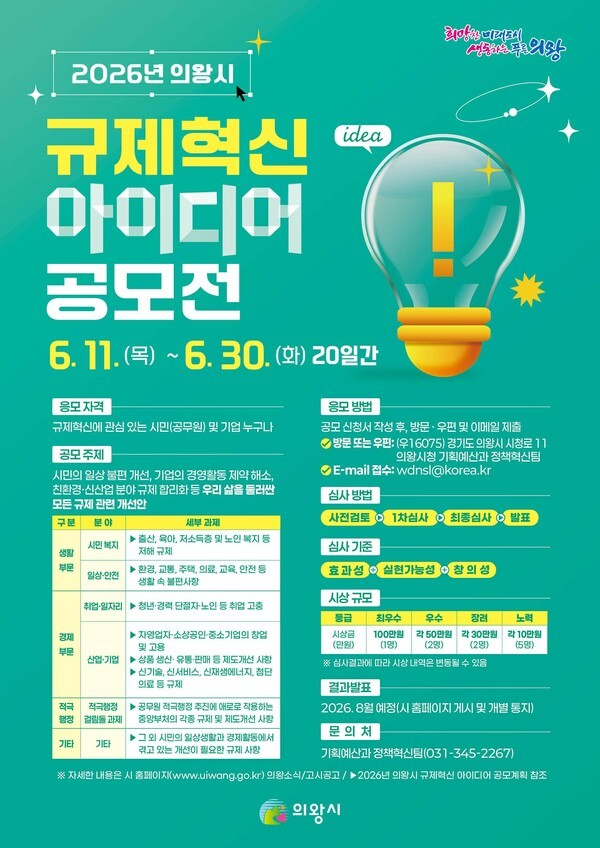 [의왕시] 2026년 의왕시 규제혁신 아이디어 공모전