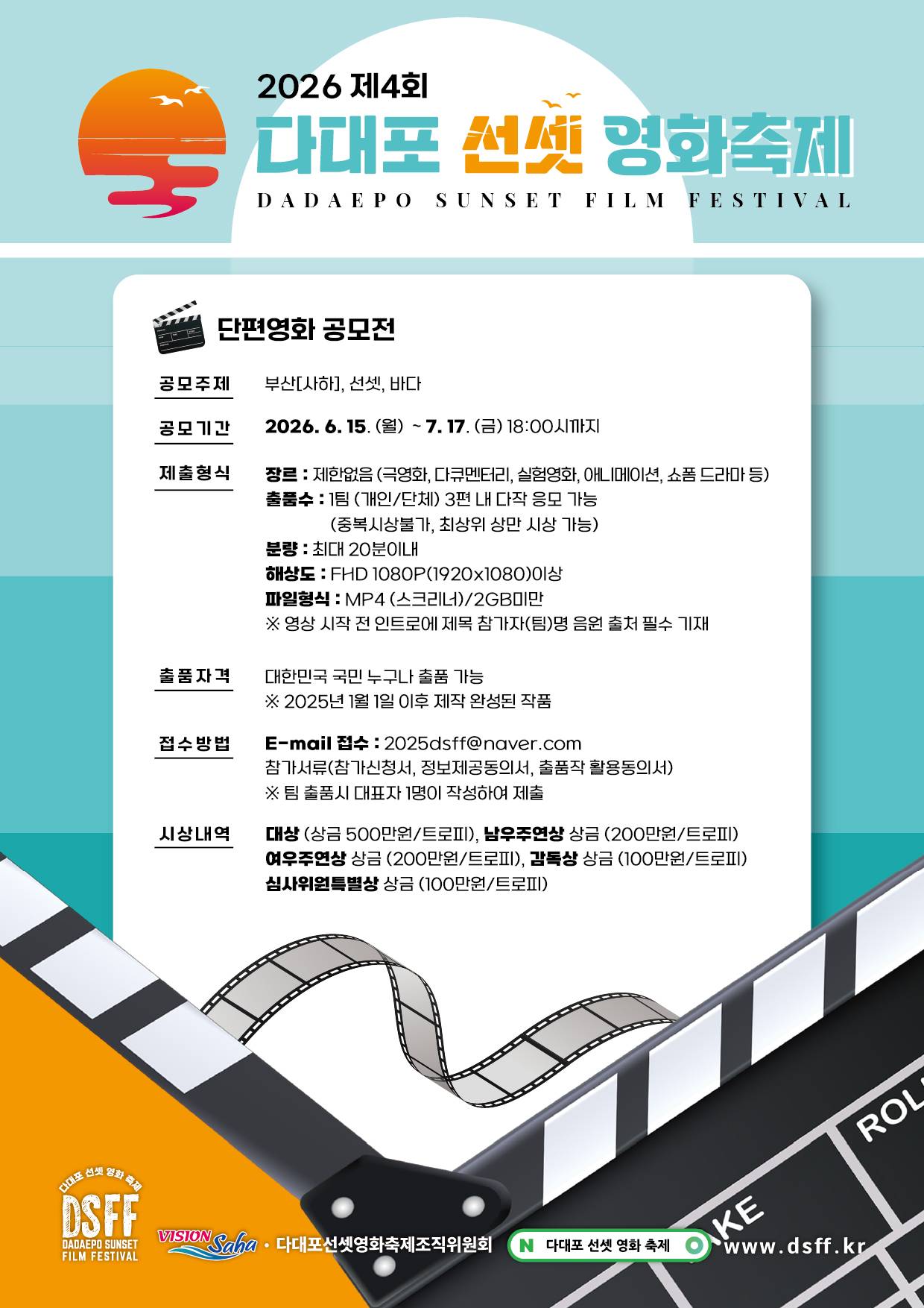2026 제4회 다대포선셋영화축제 단편영화제 경쟁부문 작품공모