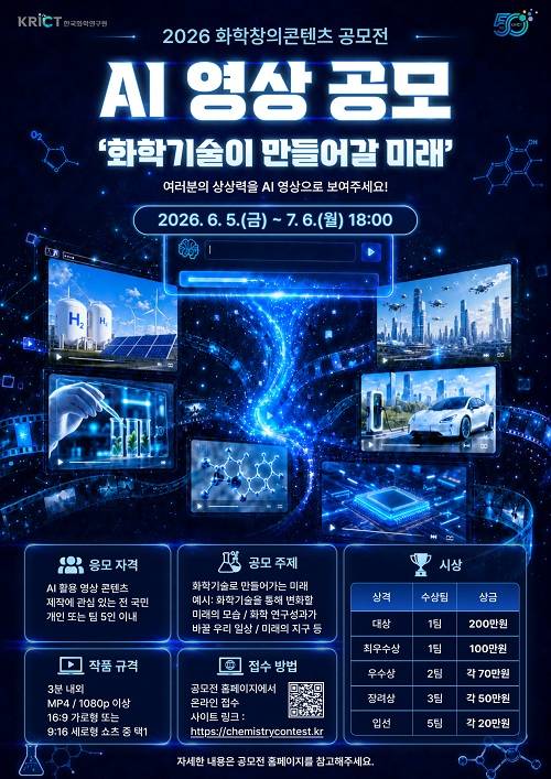 2026 화학창의콘텐츠 공모전 - 화학기술이 만들어갈 미래