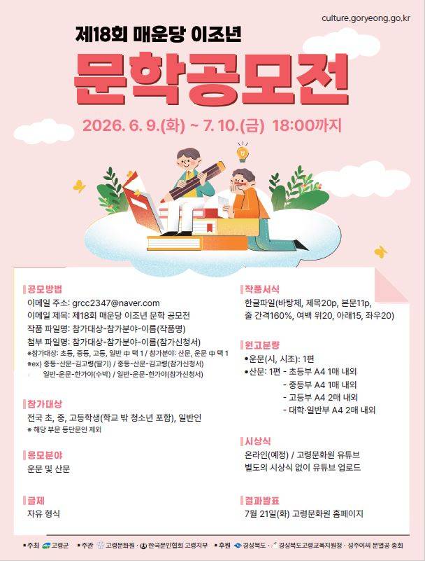 [고령군] 제18회 매운당 이조년 문학 공모전
