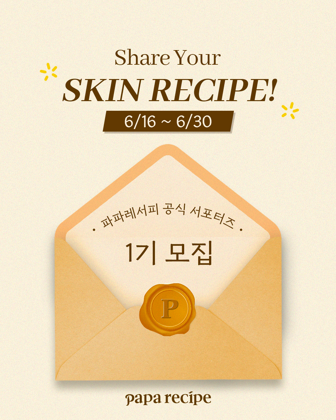 [파파레서피] 공식 서포터즈 파파라치 1기 모집