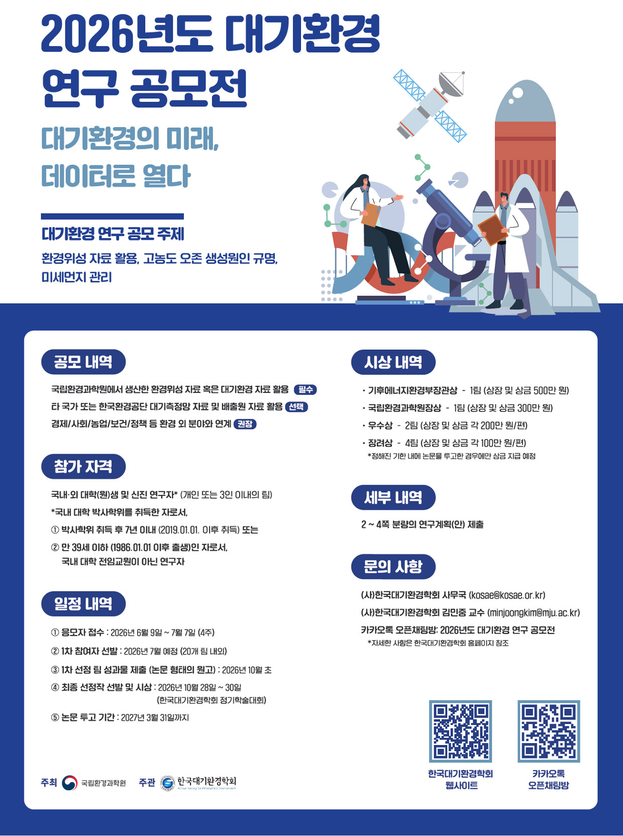 [한국대기환경학회] 2026년도 대기환경 연구 공모전