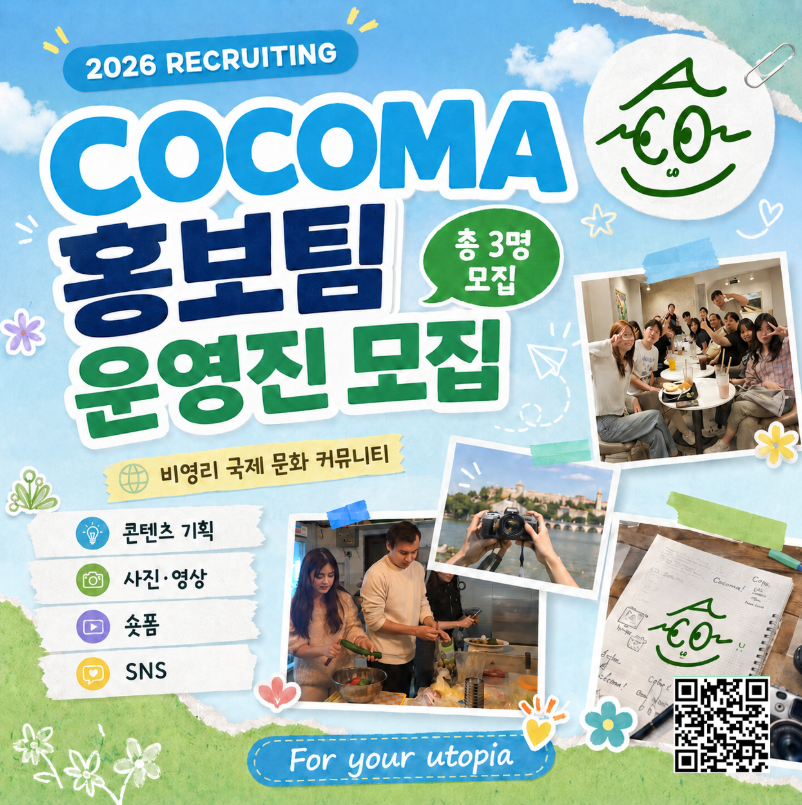 2026 국제 문화 커뮤니티 꼬꼬마 동산 홍보팀 운영진 모집