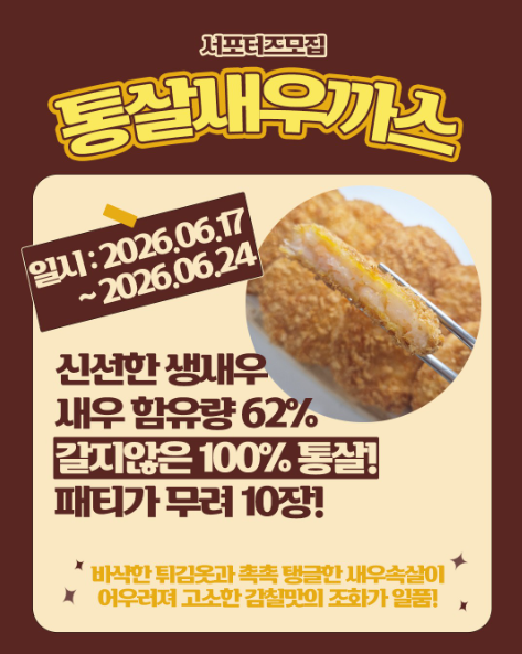 통살새우까스 800g 서포터즈 모집