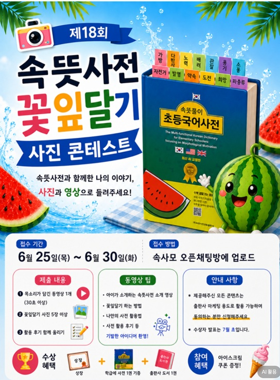 [속뜻사전교육출판사] 제18회 속뜻사전 꽃잎달기 사진 콘테스트