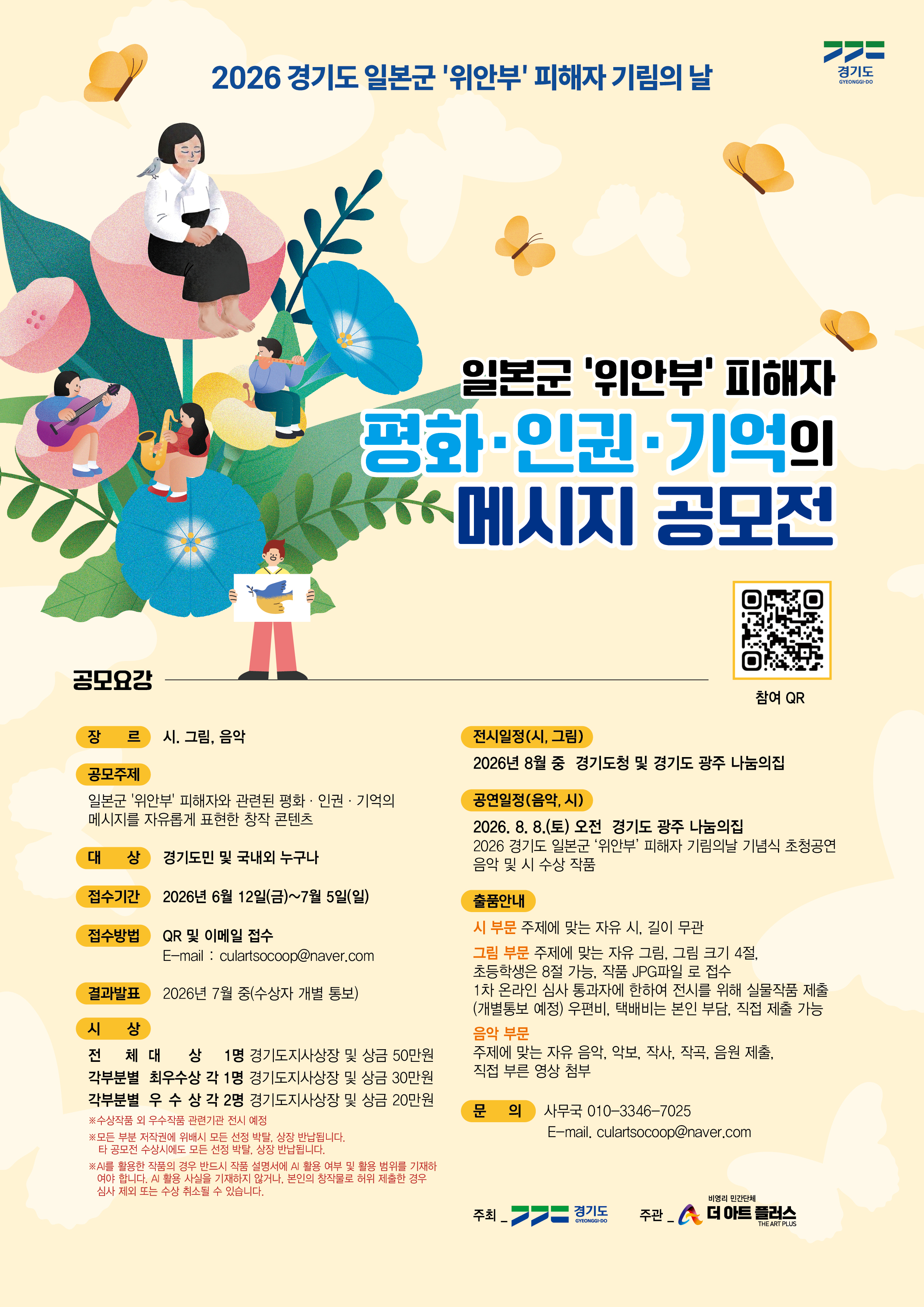 [경기도] 2026 일본군 '위안부' 피해자 평화·인권·기억의 메시지 공모전