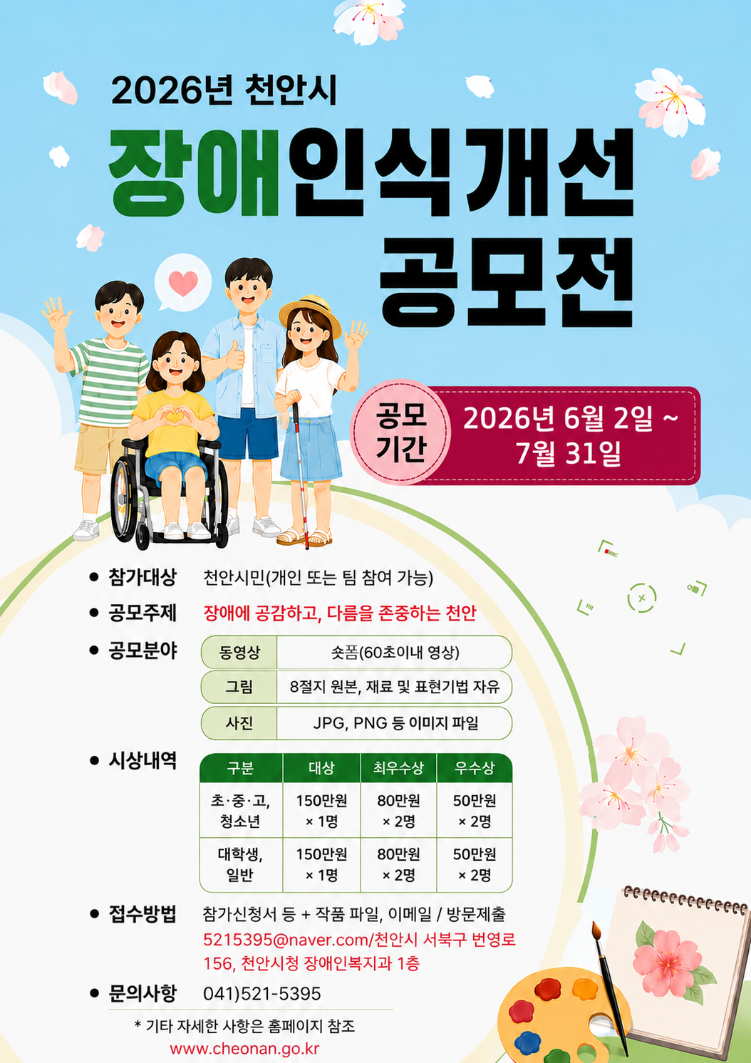 [천안시] 2026년 장애인식개선 공모전