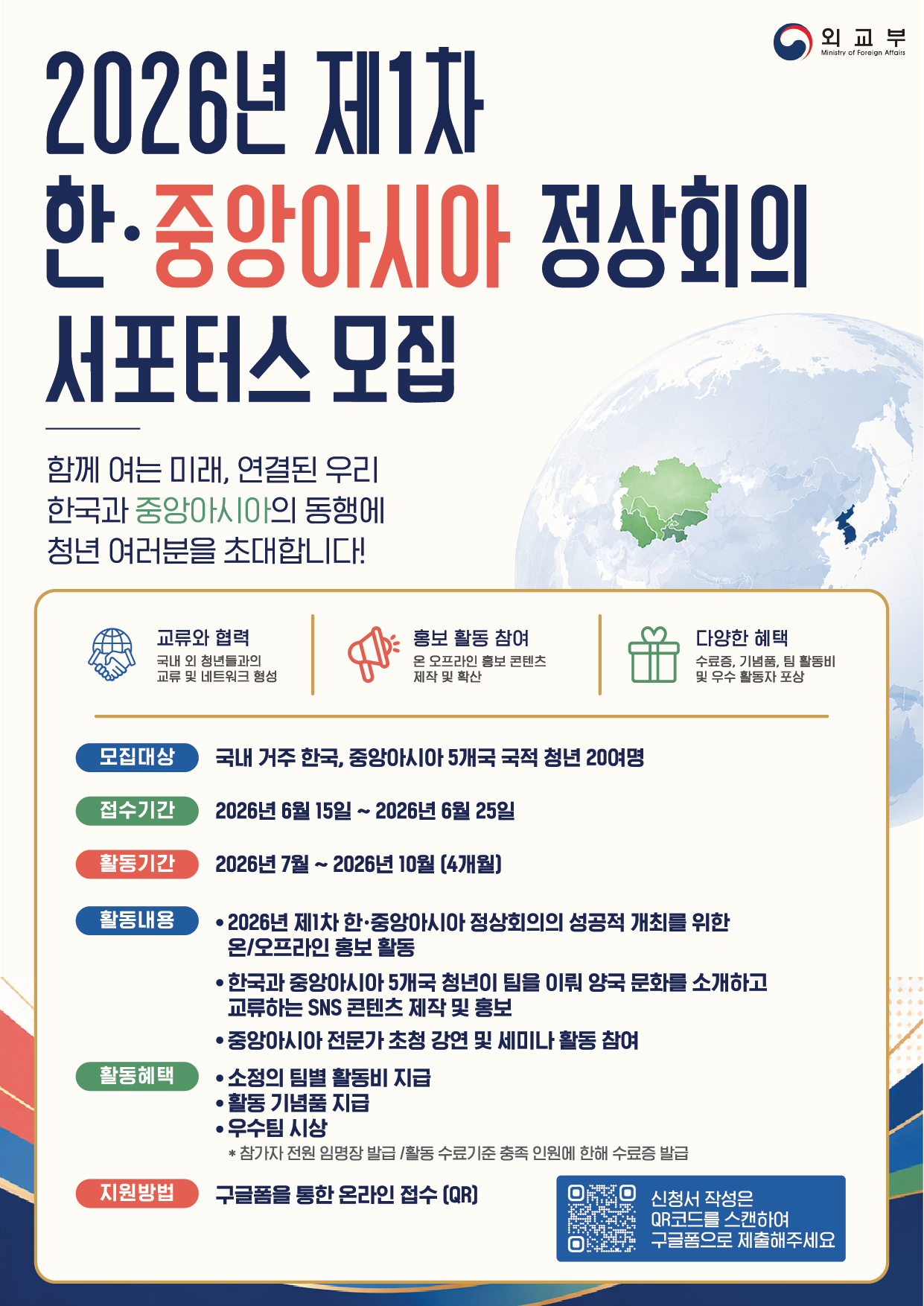 2026년 제1차 한·중앙아시아 정상회의 서포터스 모집