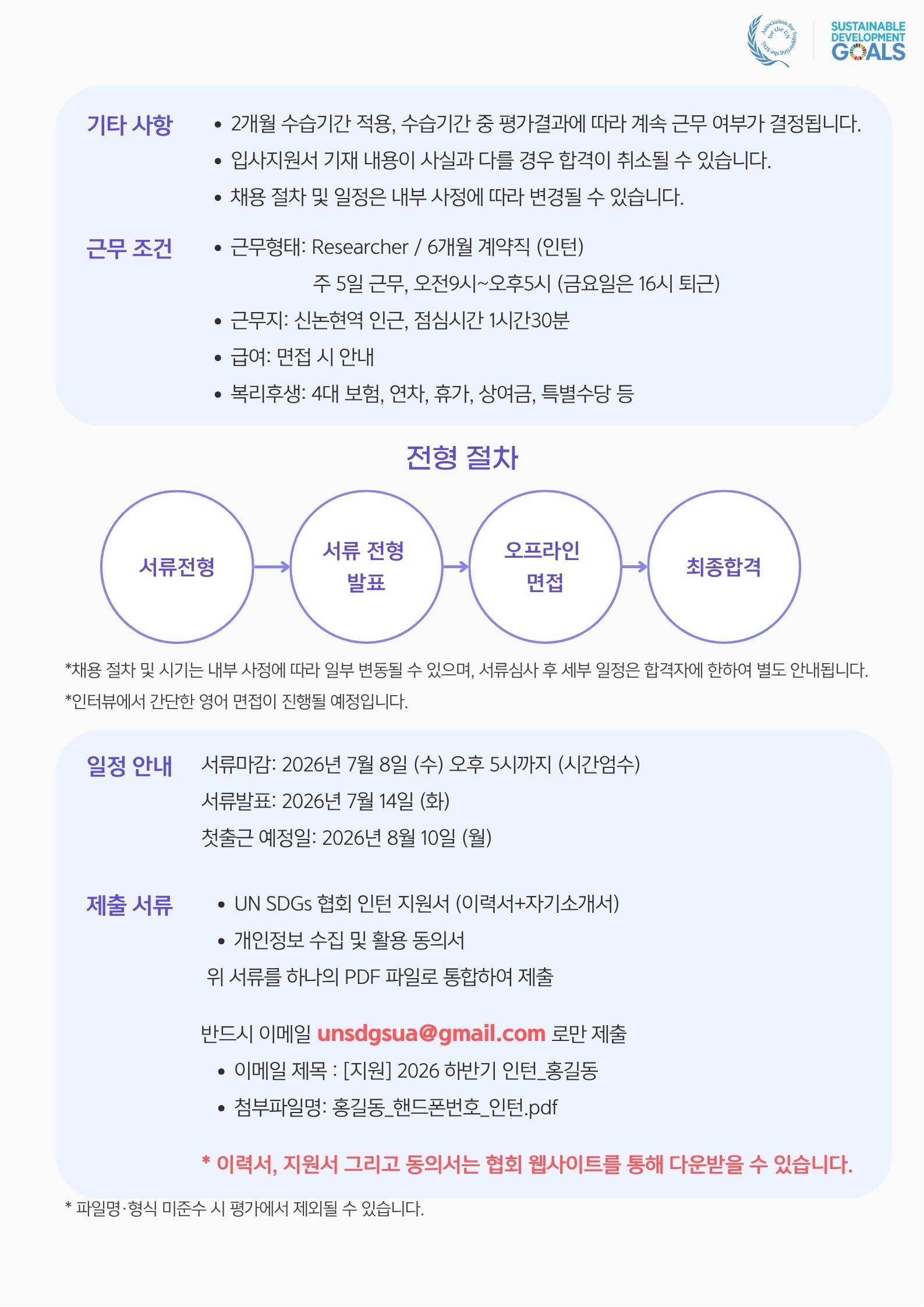 UN SDSs 협회 2026 하반기 인턴 직원 채용