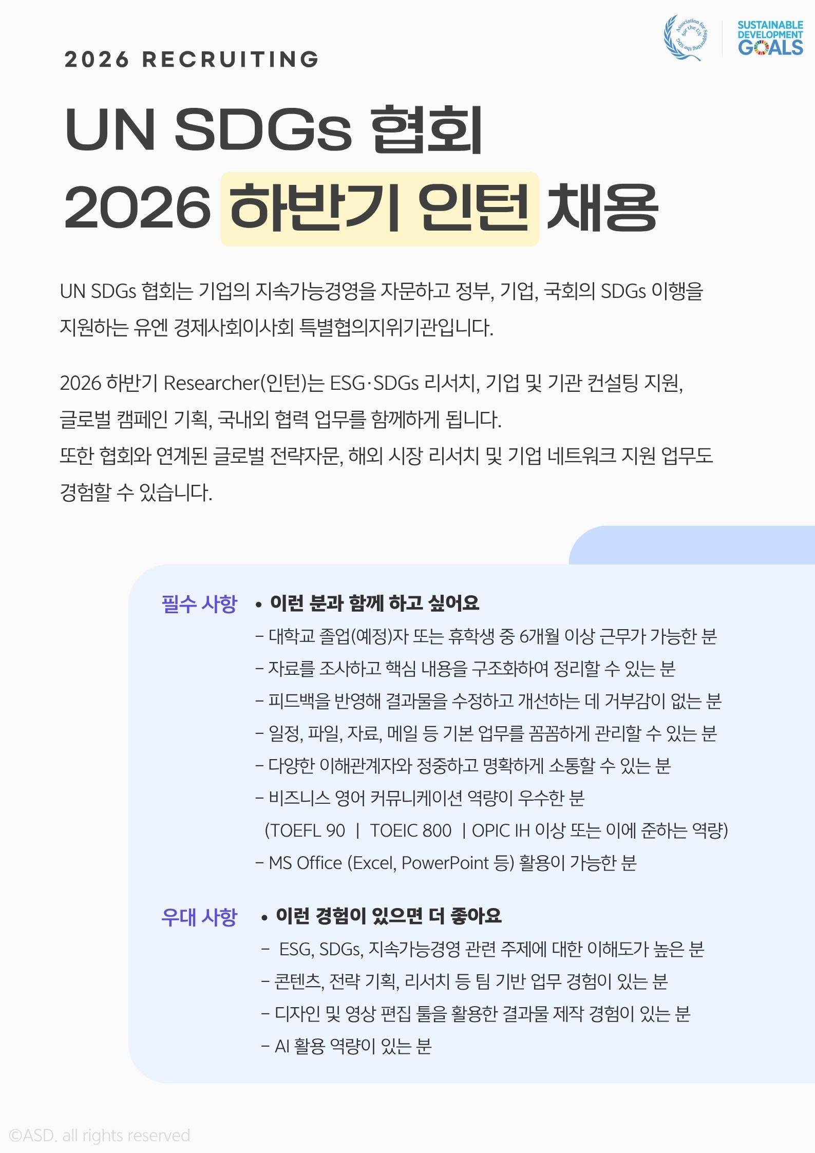 UN SDSs 협회 2026 하반기 인턴 직원 채용