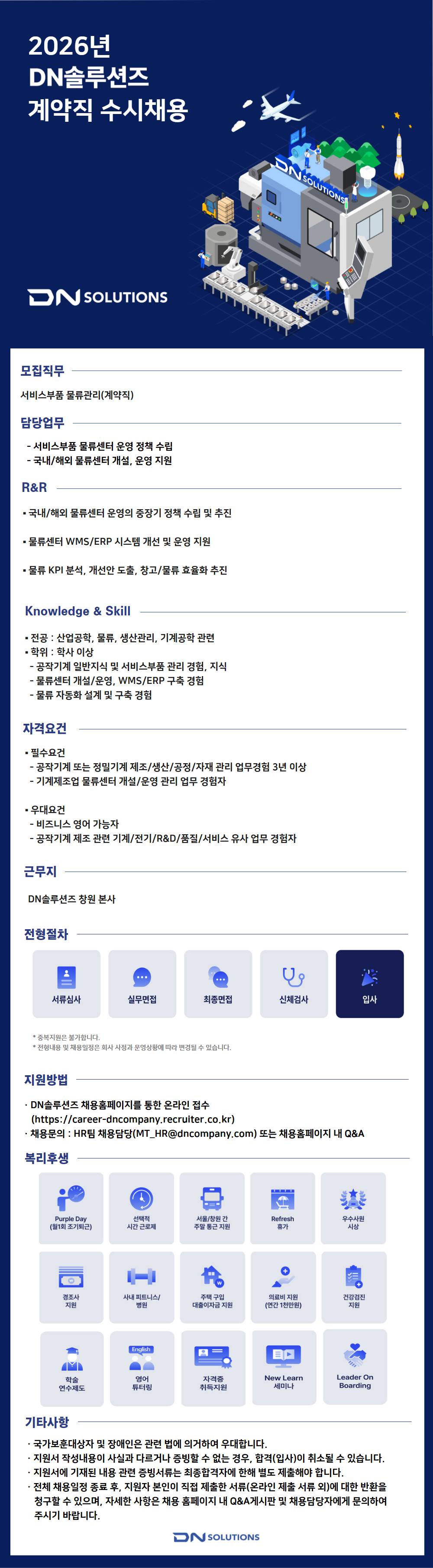 [DN솔루션즈] [계약] CS - 서비스부품 물류관리 계약직 채용