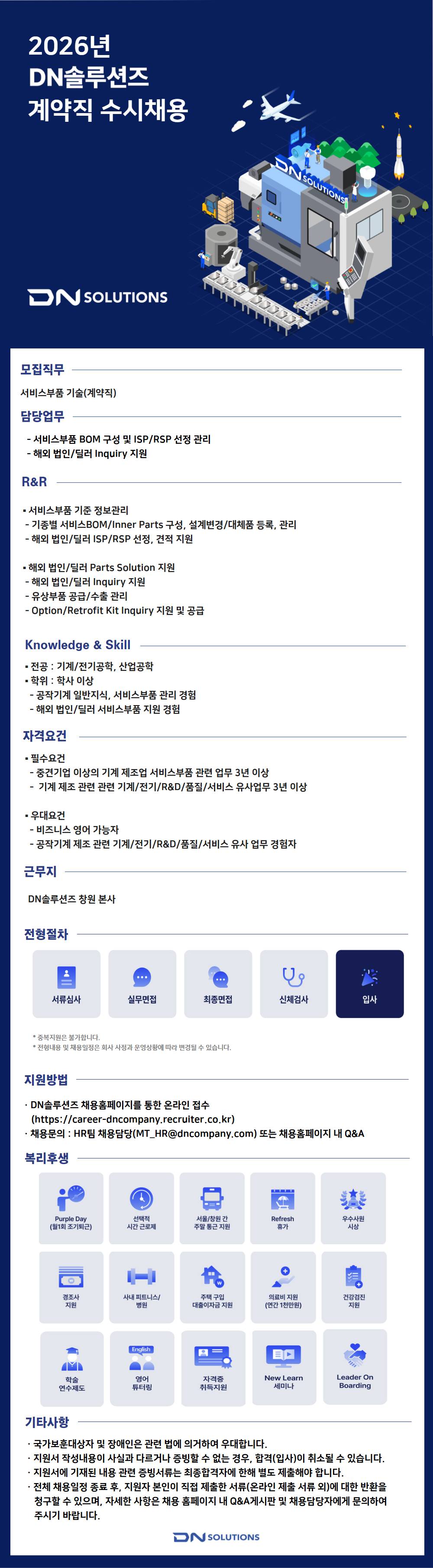 [DN솔루션즈] [계약] CS - 서비스 부품기술 계약직 채용