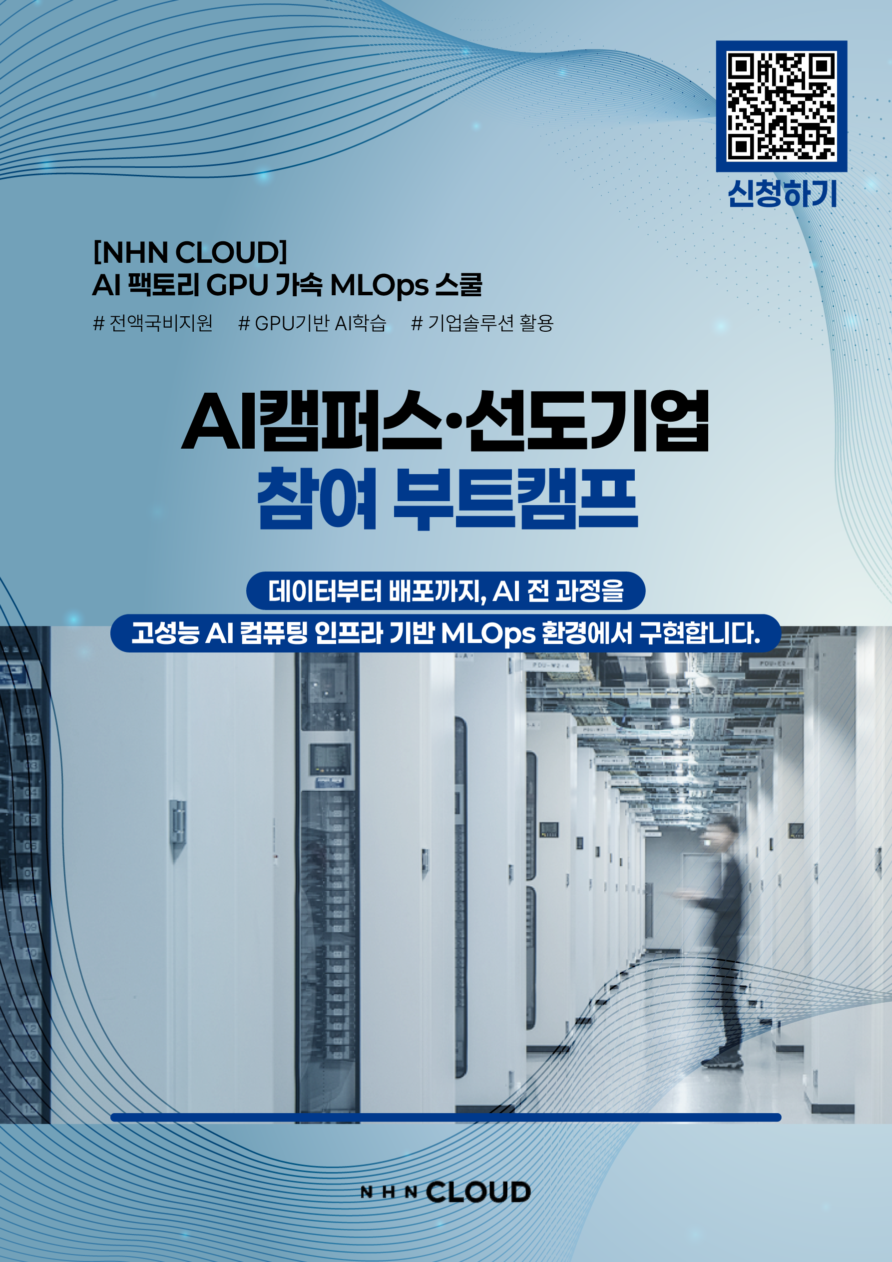 [NHN CLOUD] AI 팩토리 GPU 가속 MLOps 스쿨