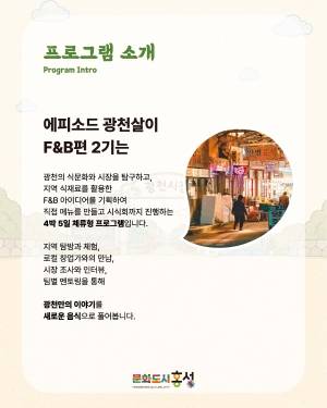 에피소드광천_F&B편_홍보물(웹)_페이지_2.jpg 에피소드광천살이 2기_F&B편 (홍성군 광천읍 / 4박 5일)