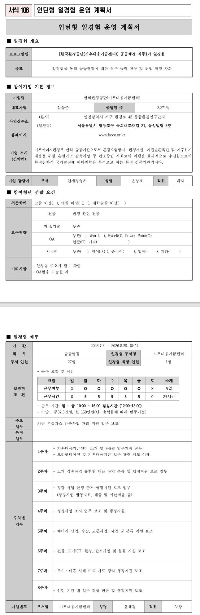 [한국환경공단] (기후대응기금센터) 공공행정 직무1기 일경험