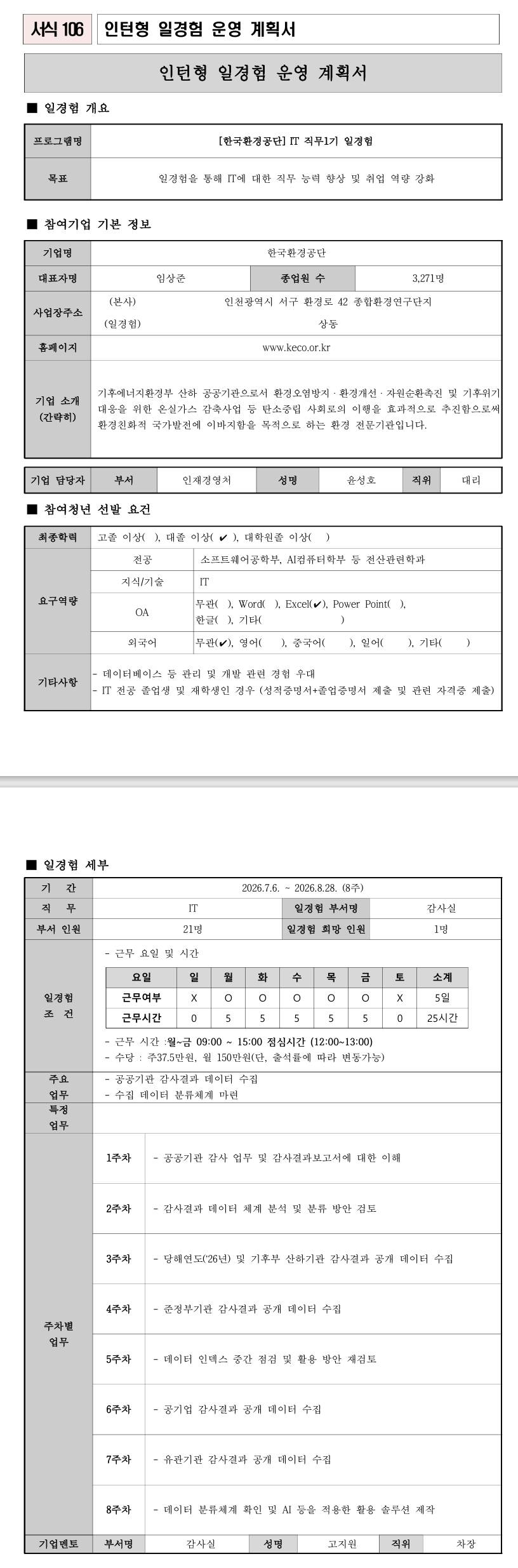[한국환경공단] IT 직무1기 일경험