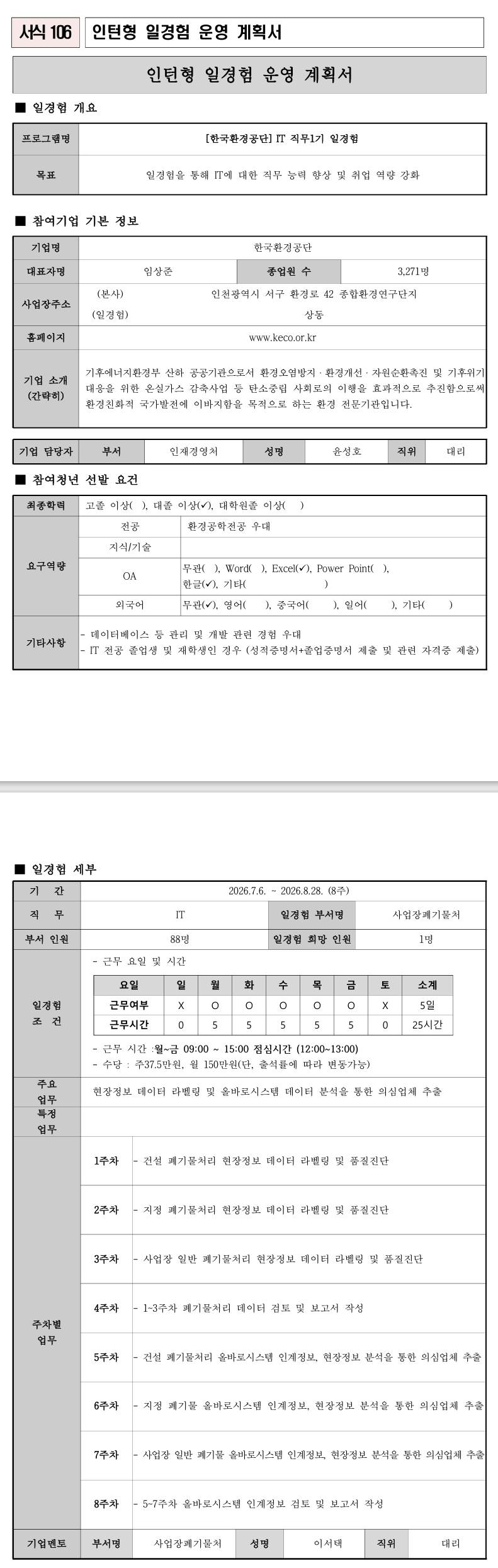 [한국환경공단] IT 직무1기 일경험