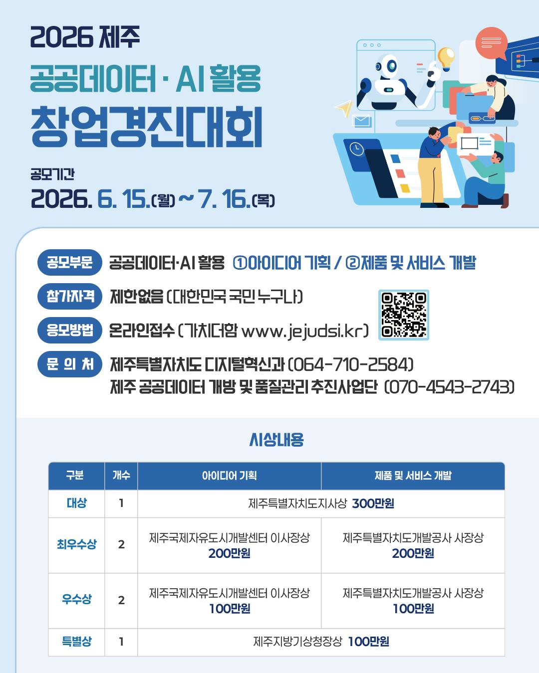 2026년 제주 공공데이터·AI 활용 창업경진대회