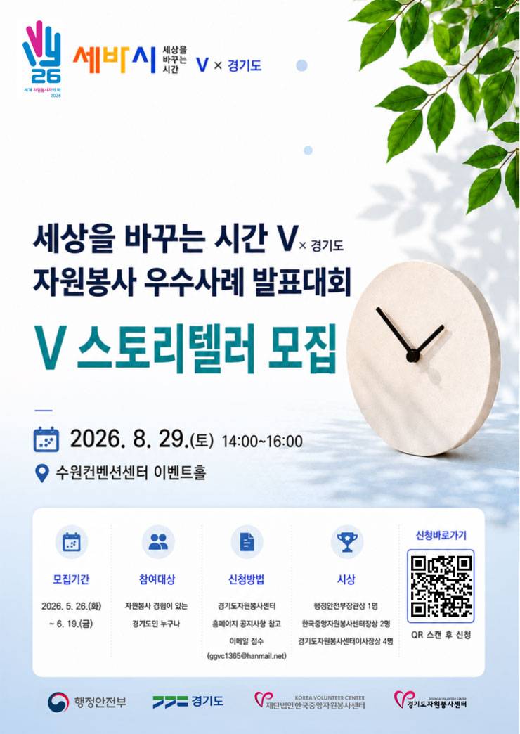 2026 자원봉사 우수사례 발표대회 세바시V × 경기도 사례[발표자] 모집