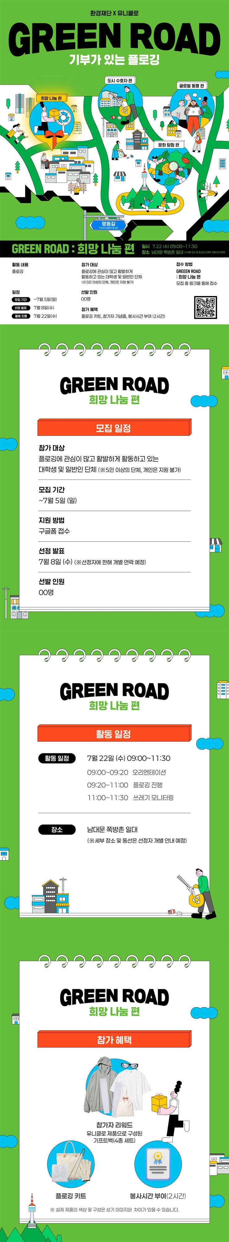 환경재단 X 유니클로 GREEN ROAD : 희망 나눔 편