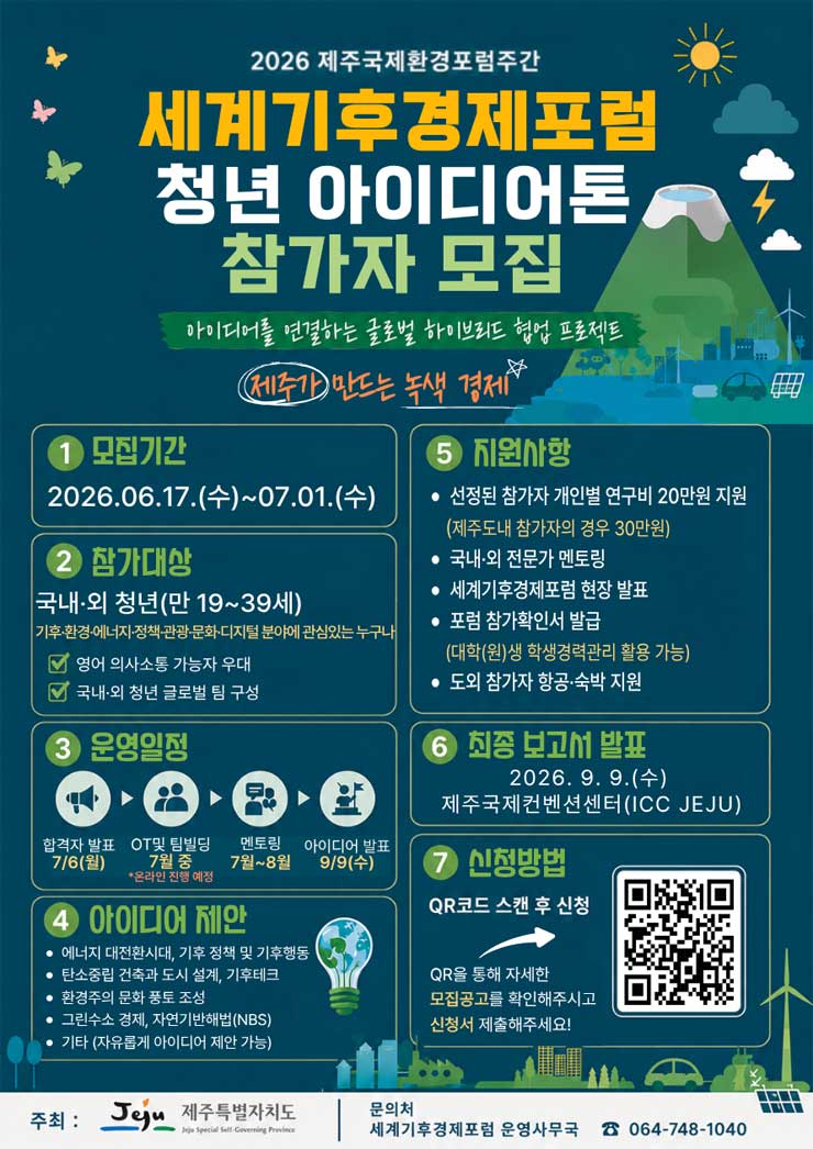 2026 제주환경국제포럼주간 세계기후경제포럼 청년 아이디어톤 참가자 모집