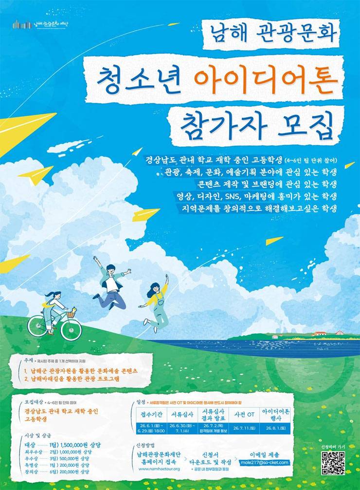 남해 관광문화 청소년 아이디어톤참가자 모집