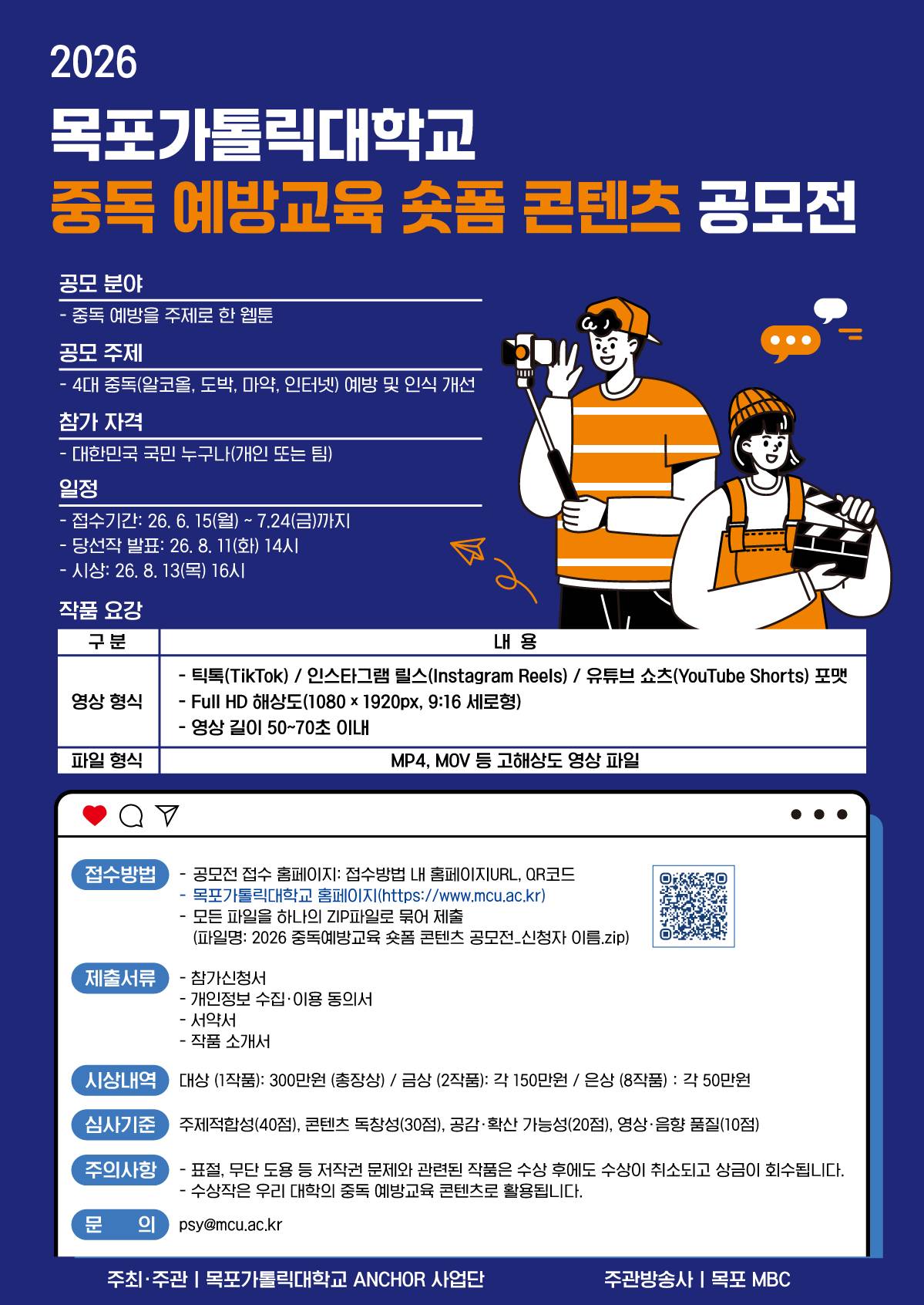 2026 목포가톨릭대학교 중독 예방교육 숏폼 콘텐츠 공모전