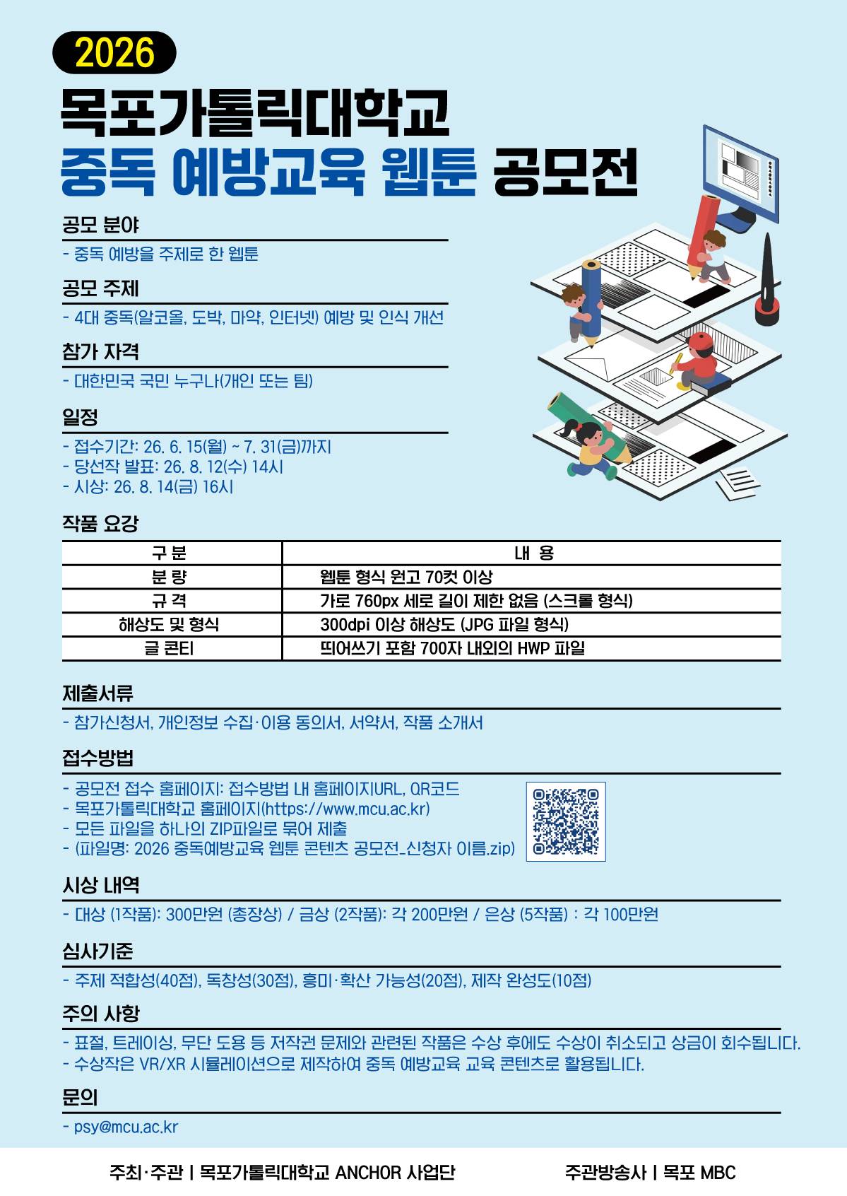 2026 목포가톨릭대학교 중독 예방교육 웹툰 공모전