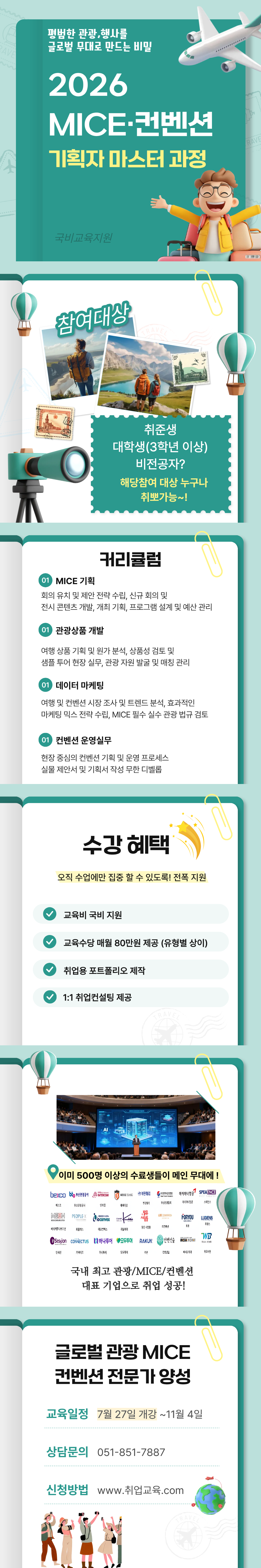 [국비지원] 실무 경험 쌓고 취업까지 직진! 관광·MICE 인재 양성 과정