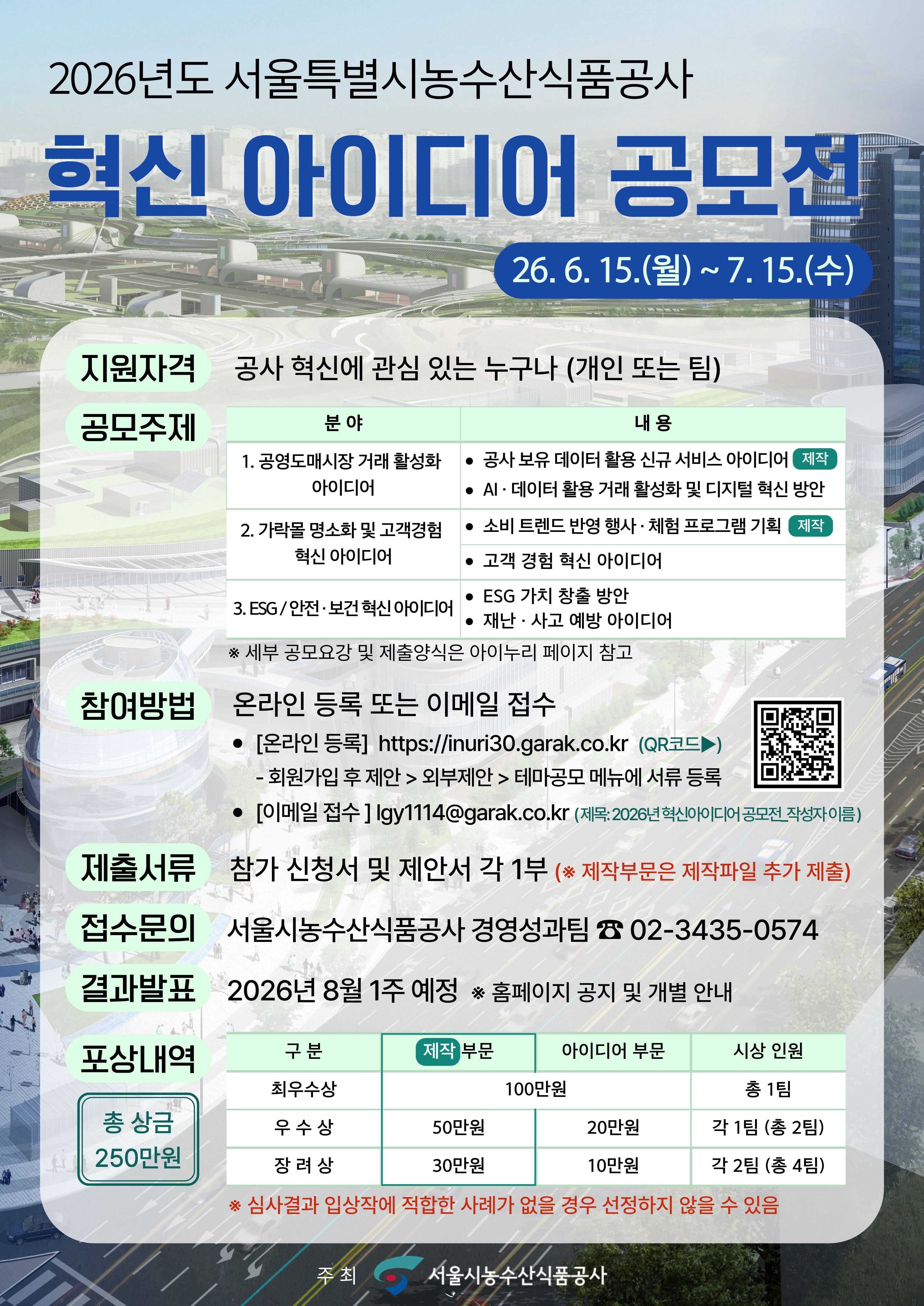 [서울특별시농수산식품공사] 2026년 혁신 아이디어 공모전