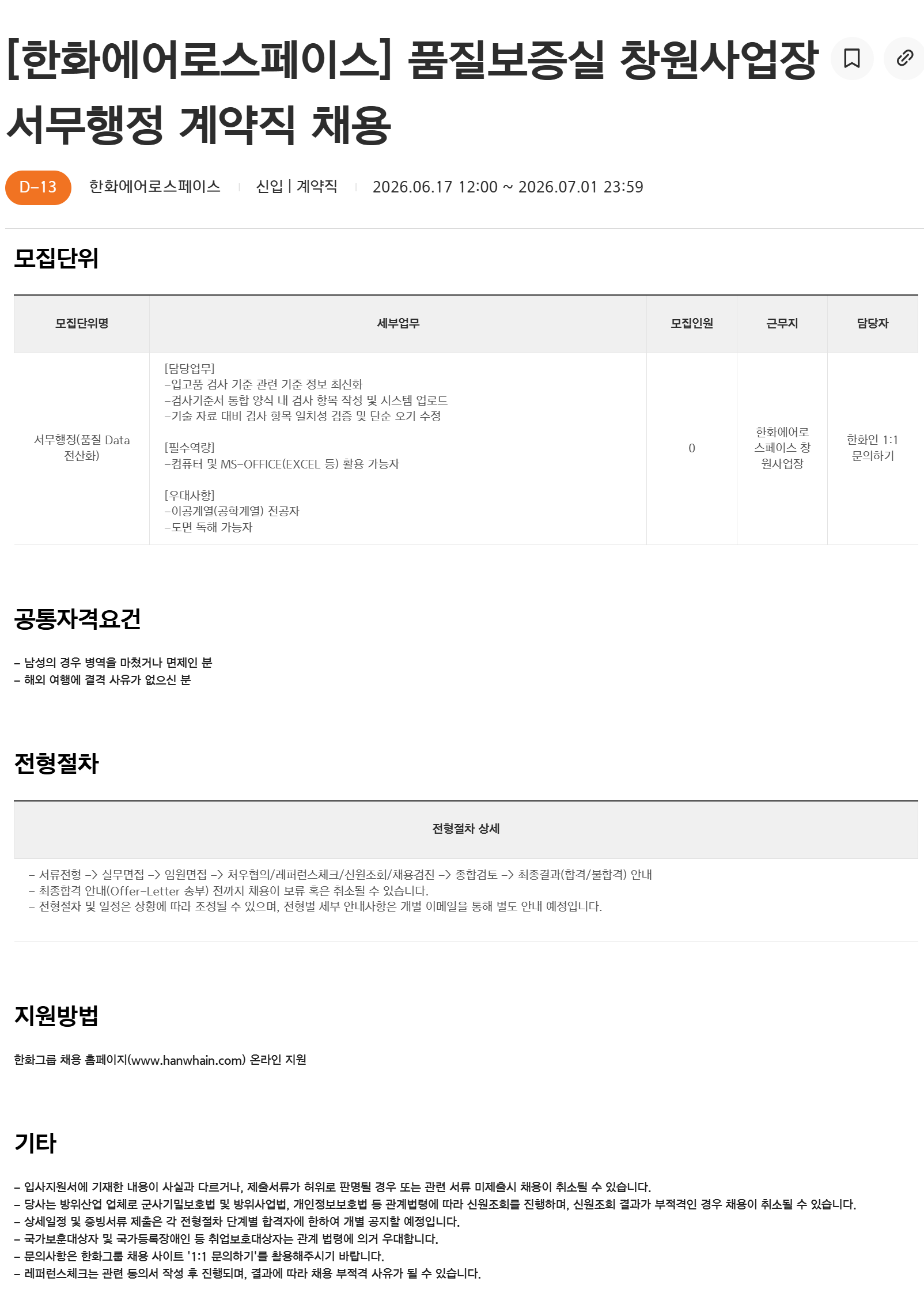[한화에어로스페이스] 품질보증실 창원사업장 서무행정 계약직 채용
