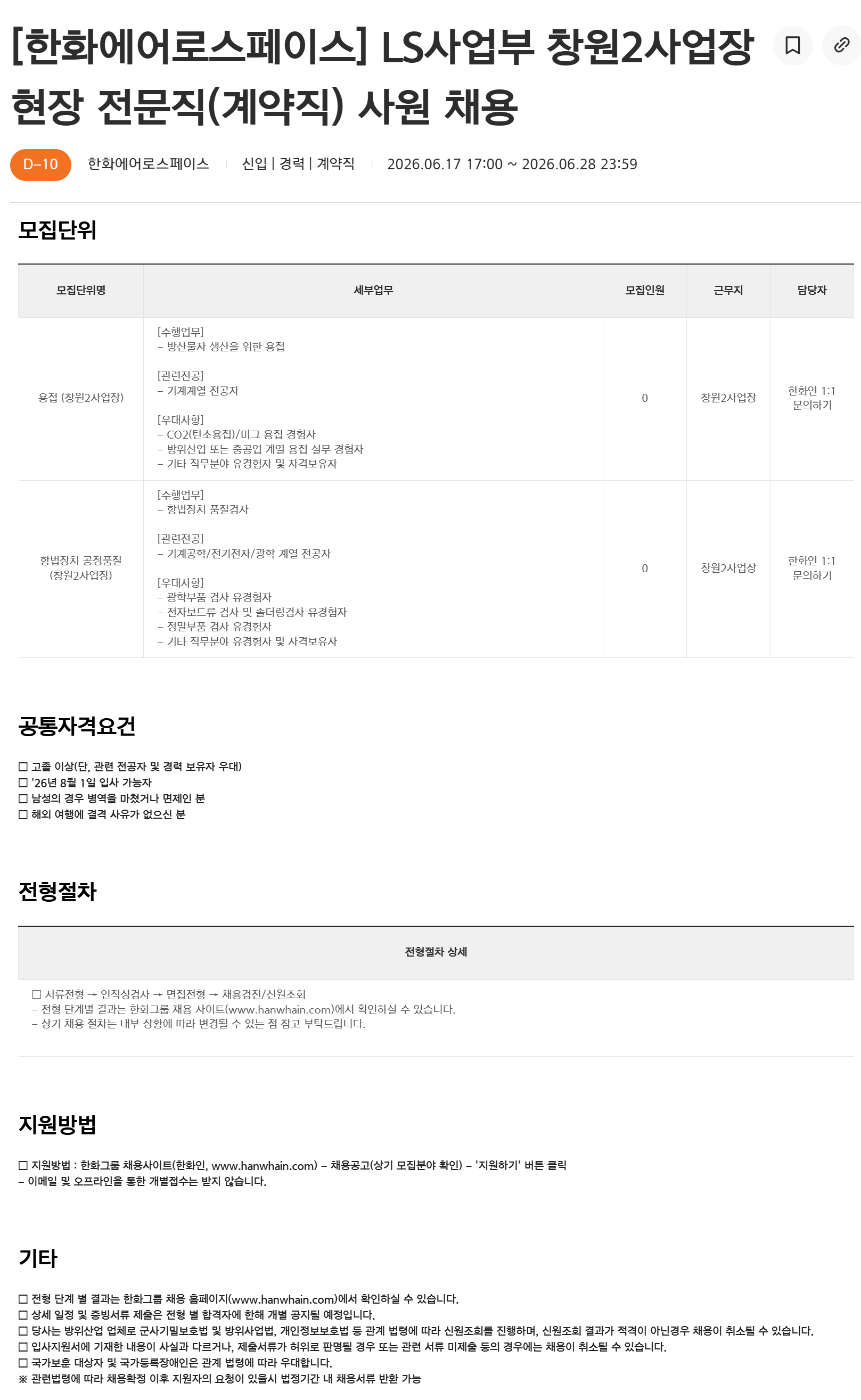 [한화에어로스페이스] LS사업부 창원2사업장 현장 전문직(계약직) 사원 채용
