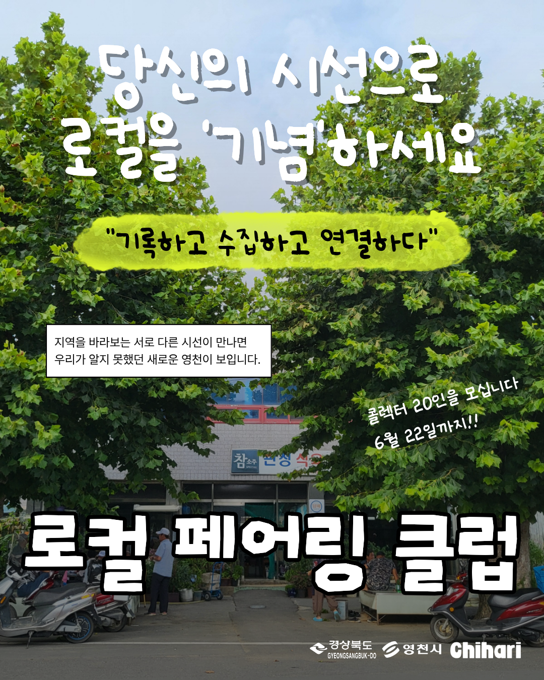 [로컬 아카이빙 프로젝트] 로컬 페어링 클럽