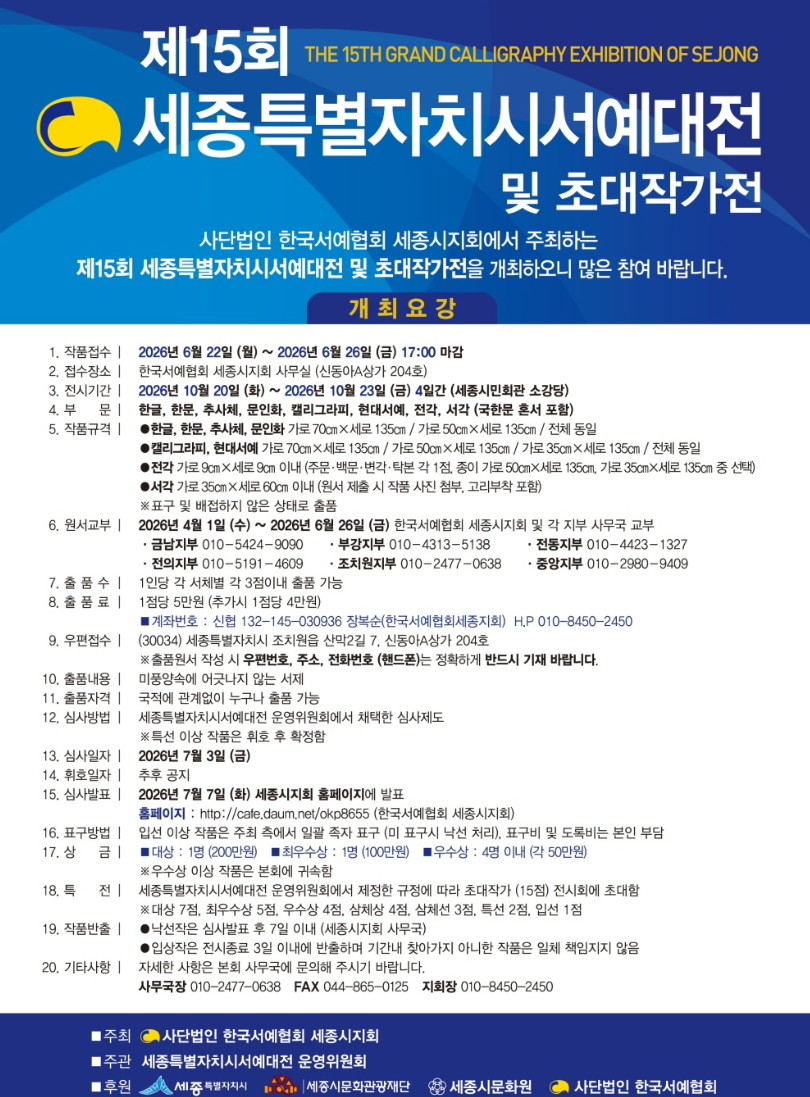 제15회 세종특별자치시서예대전 및 초대작가전