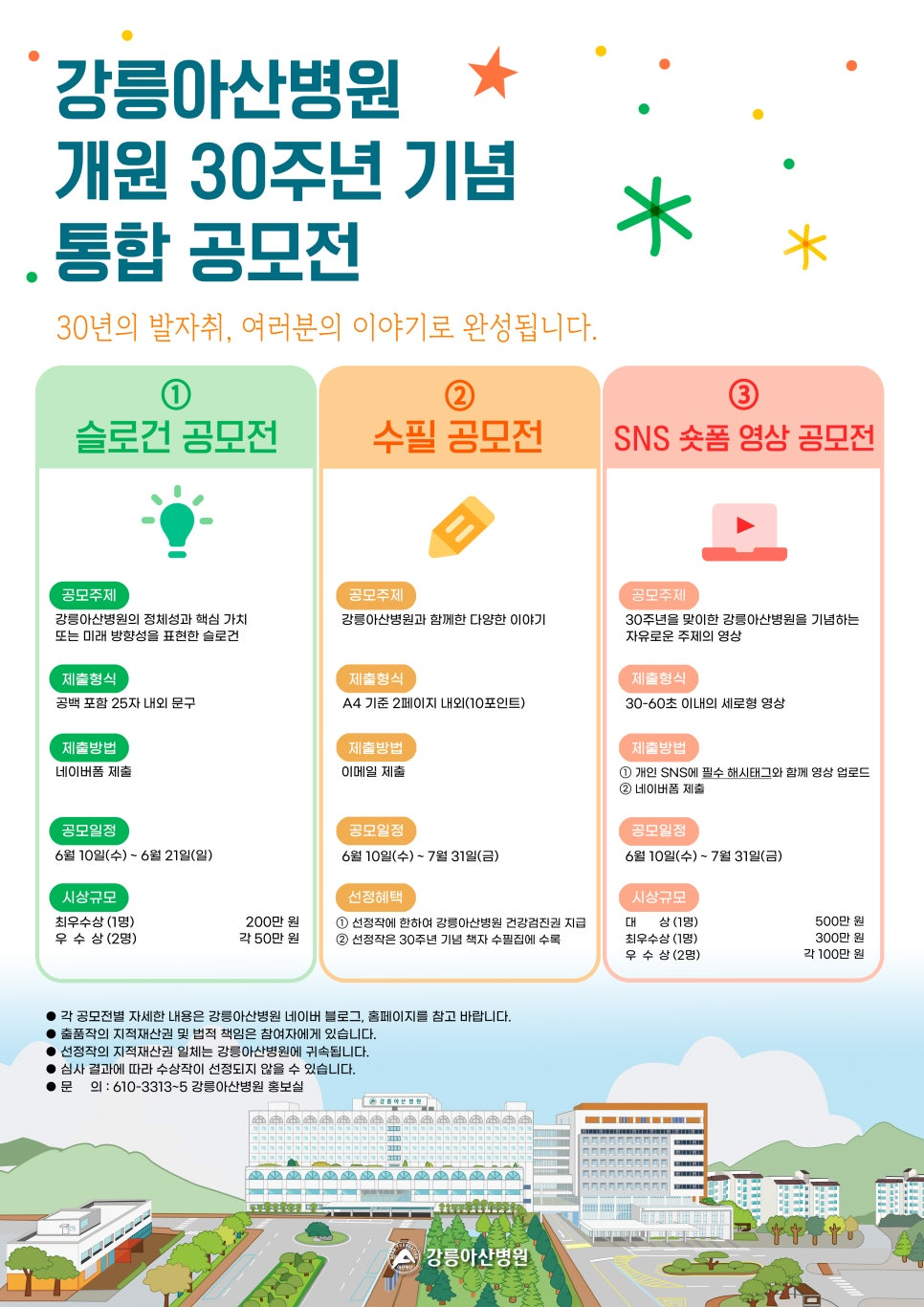 강릉아산병원 개원 30주년 기념 SNS 숏폼 영상 공모전