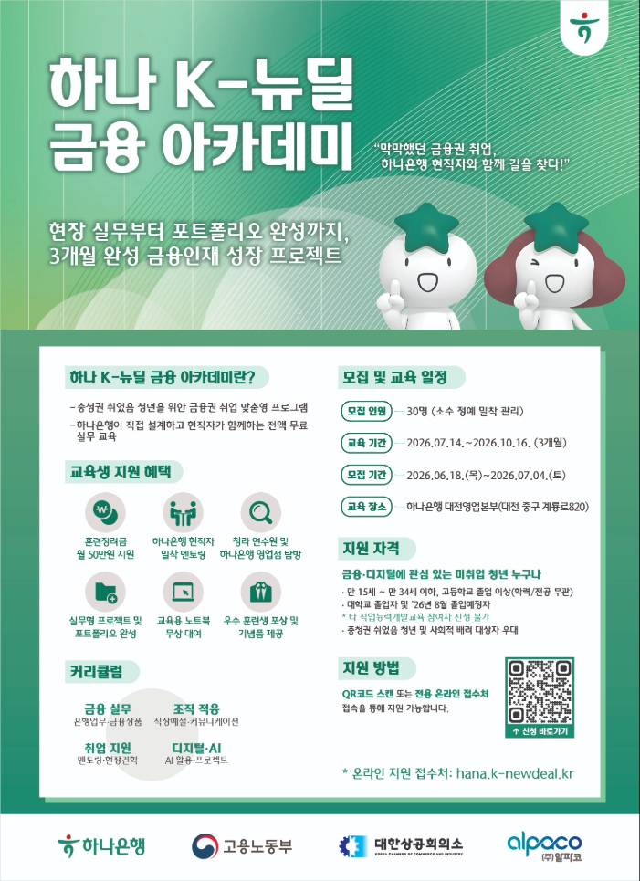 2026년 하나은행 하나 K-뉴딜 아카데미 교육생 모집