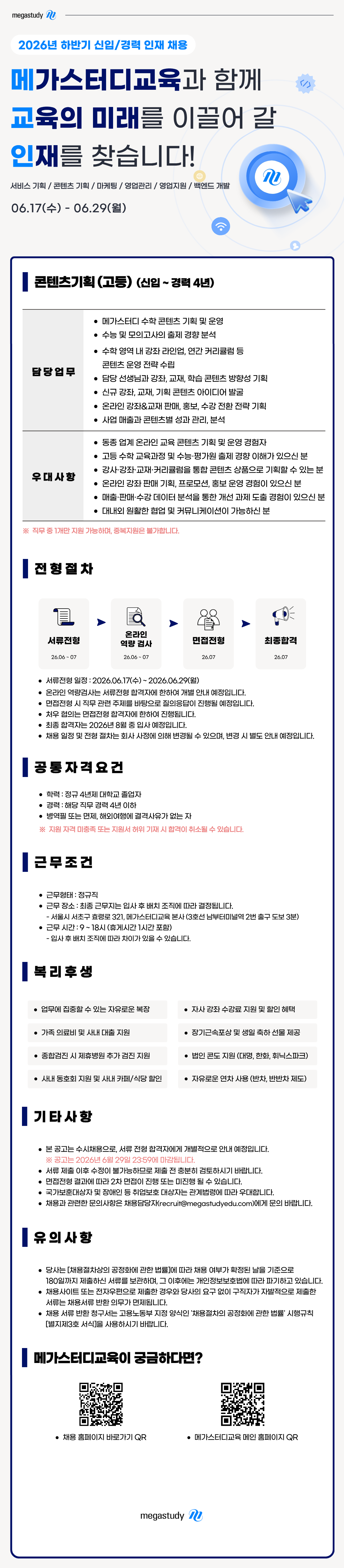[메가스터디교육] [2026년 하반기] 신입/경력 콘텐츠 기획(고등) 채용