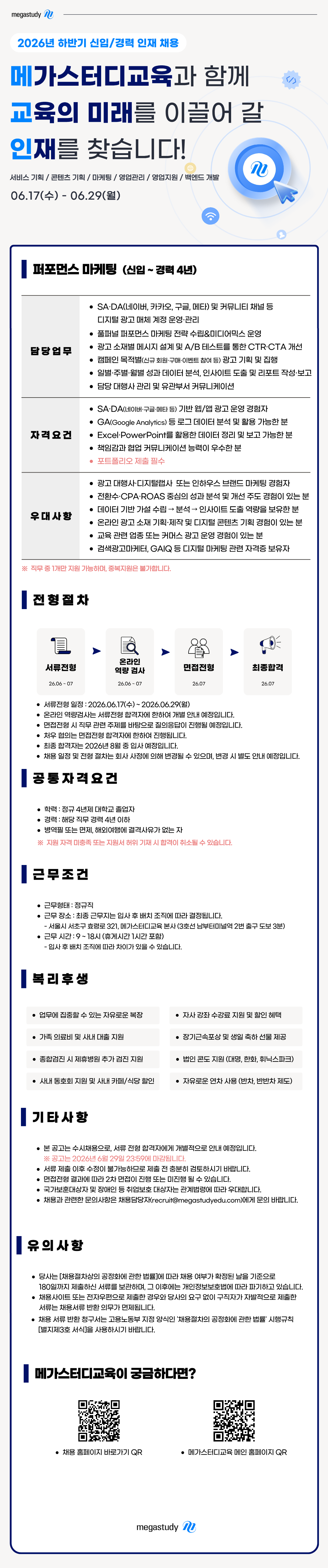 [메가스터디교육] [2026년 하반기] 신입/경력 퍼포먼스 마케팅 채용