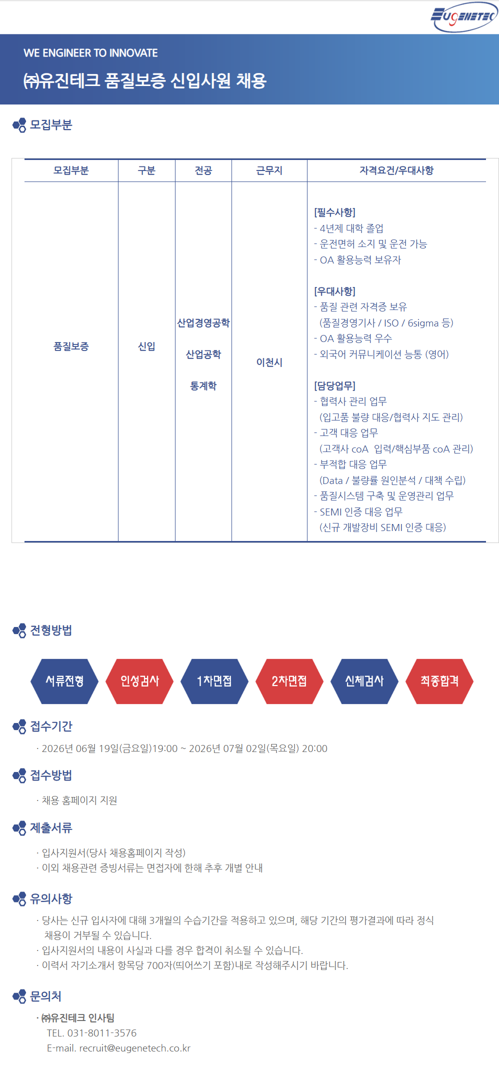 [유진테크] [품질보증] 품질보증 신입사원 채용
