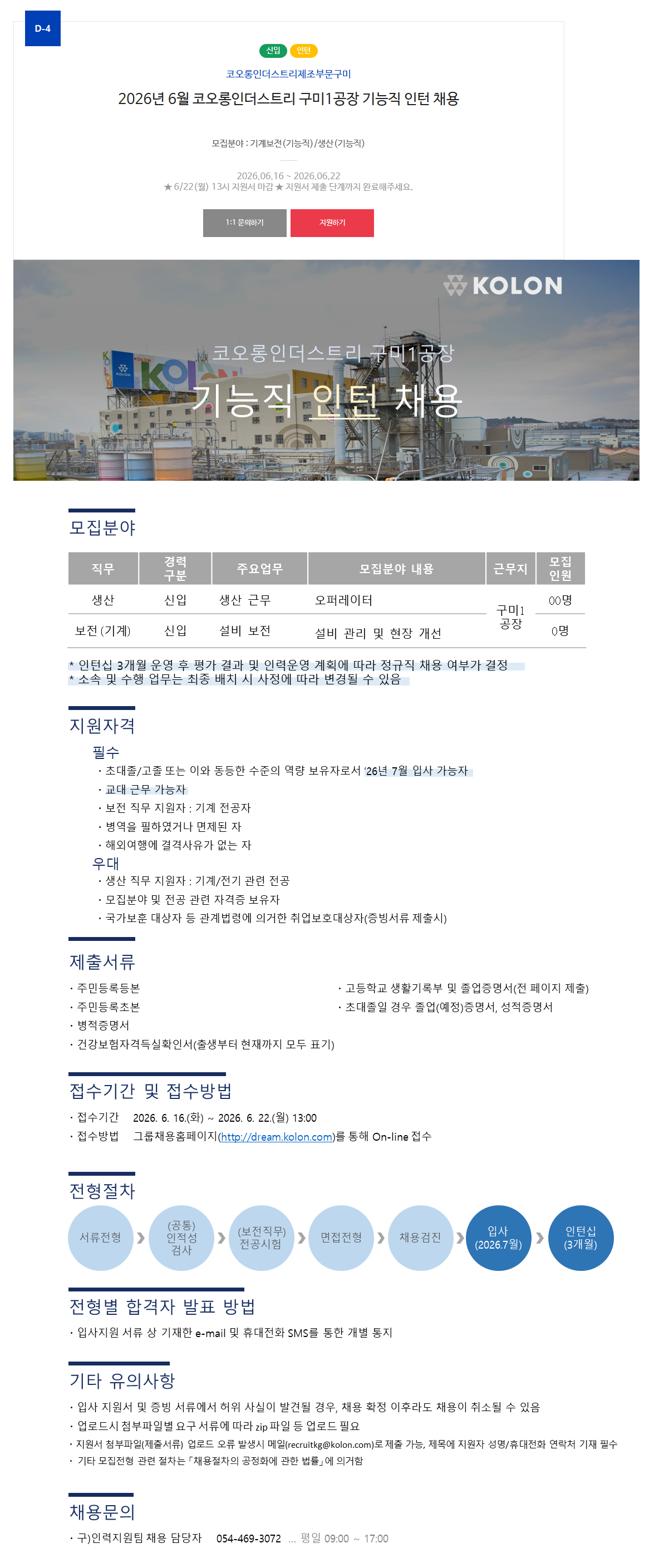 [코오롱인더스트리] 2026년 6월 구미1공장 기능직 인턴 채용