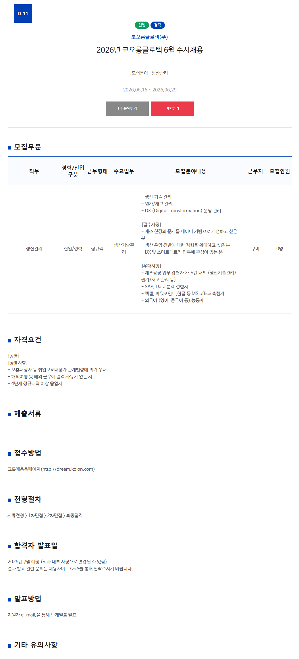 [코오롱글로텍] 2026년 6월 생산관리 신입/경력 수시채용 (~06/29)