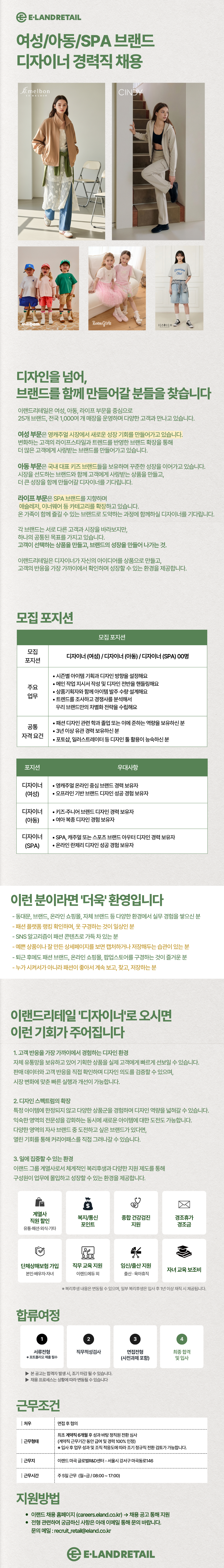 [이랜드리테일] 의류사업부 여성/아동/SPA 디자이너 경력직 채용