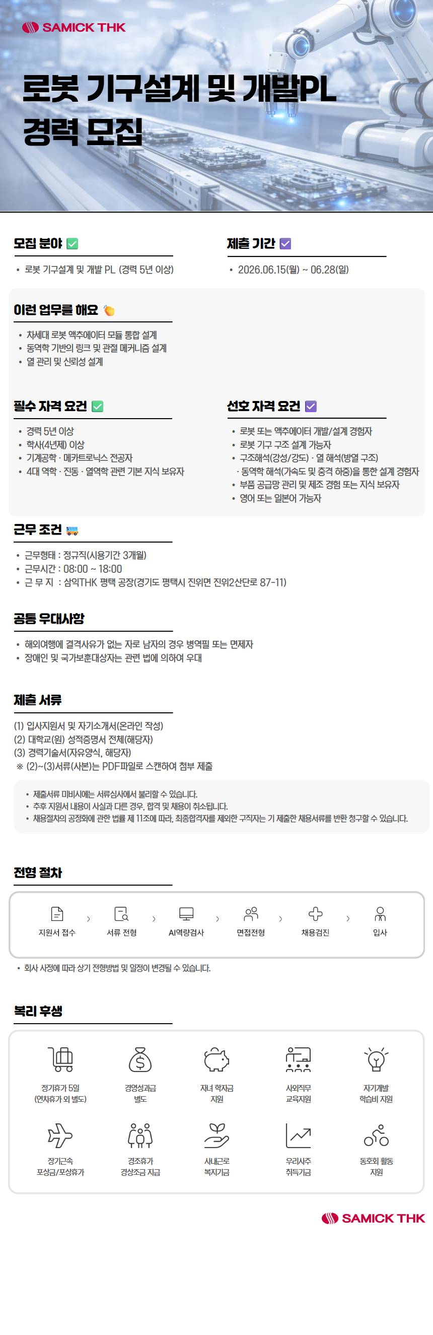 [삼익THK] 로봇 기구설계 및 개발PL