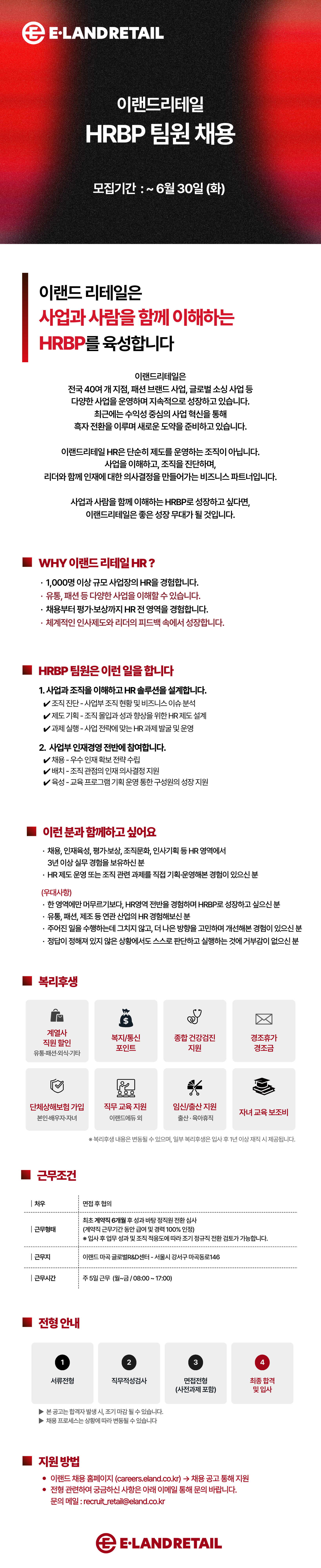 [이랜드리테일] HRBP(팀원) 채용