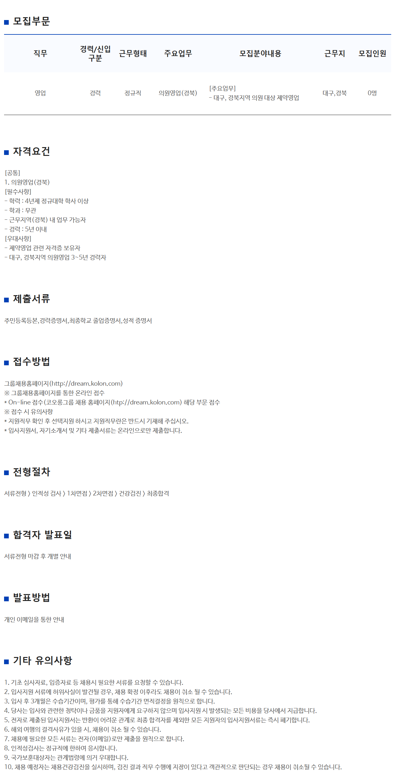 [코오롱제약] 2026년 6월 수시채용(영업)