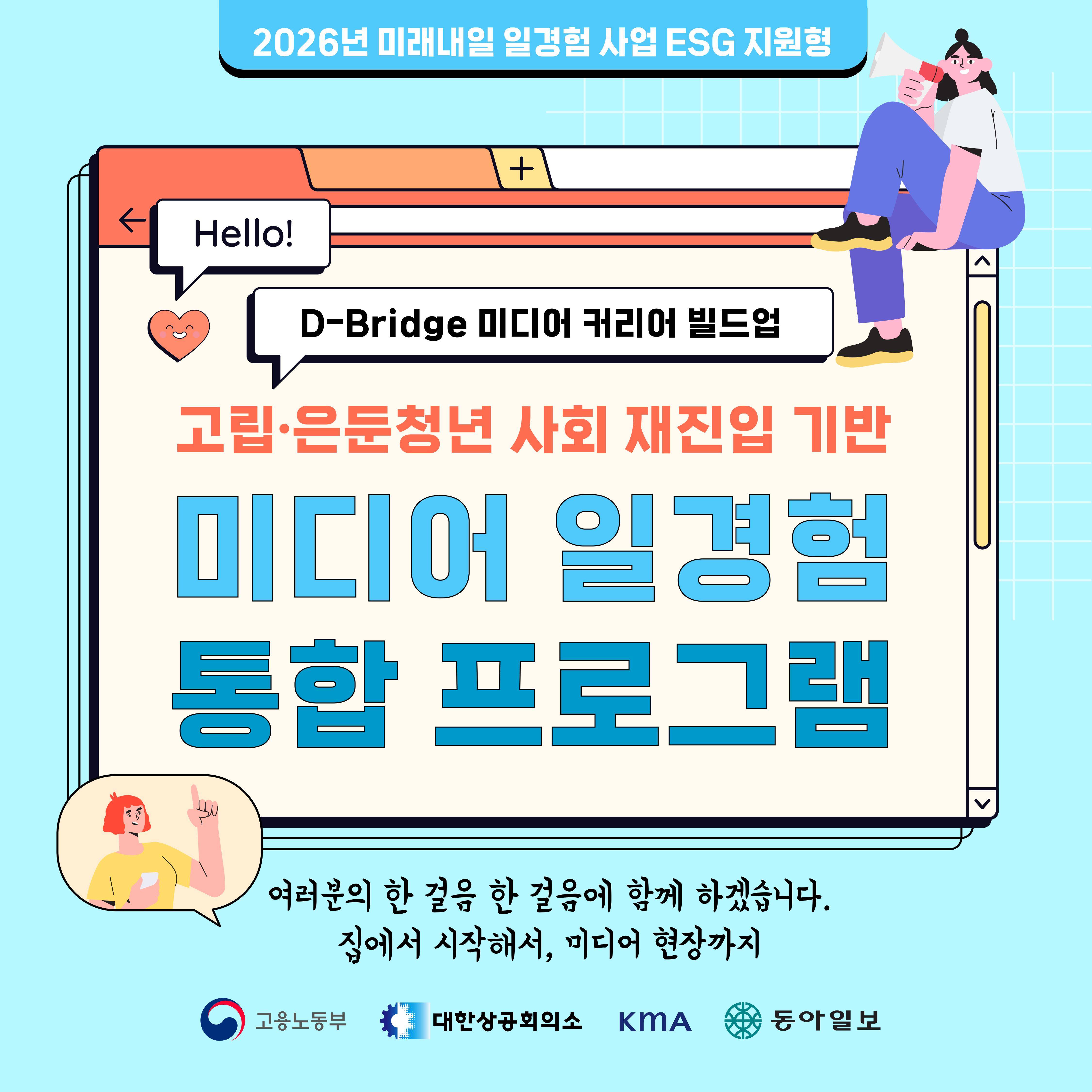 [동아일보] D-Bridge 미디어 커리어 빌드업 - 나를 발견하고 세상과 연결되는 12주