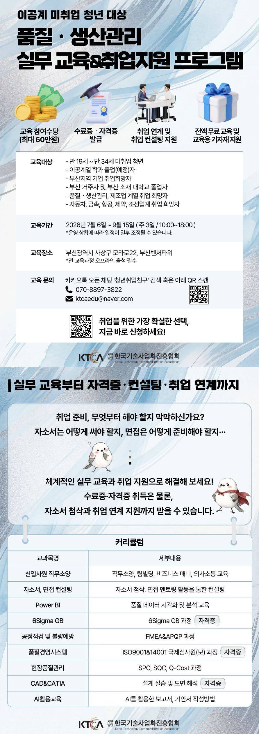 [교육수당ㆍ취업연계] 이공계 청년 대상 품질·생산관리 실무교육 & 취업지원 참여자 모집